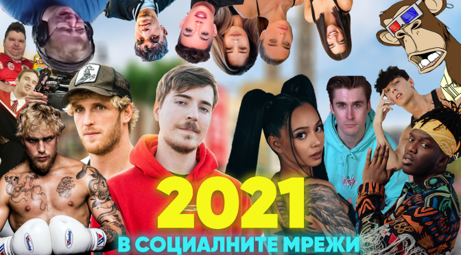 2021-a в социалните мрежи: Kакво се случи?