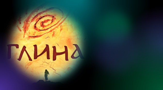 „Глина“ – създадена от огъня на думите и пръстта на историята