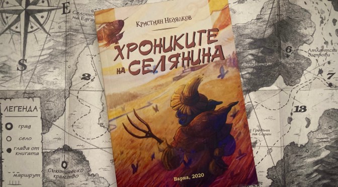 „Хрониките на селянина“: Свеж полъх в българското фентъзи
