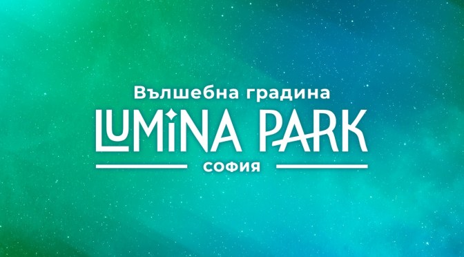 Вълшебството на Lumina Park в София