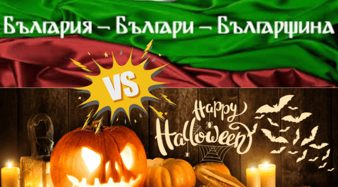 Великите българи срещу чуждите традиции