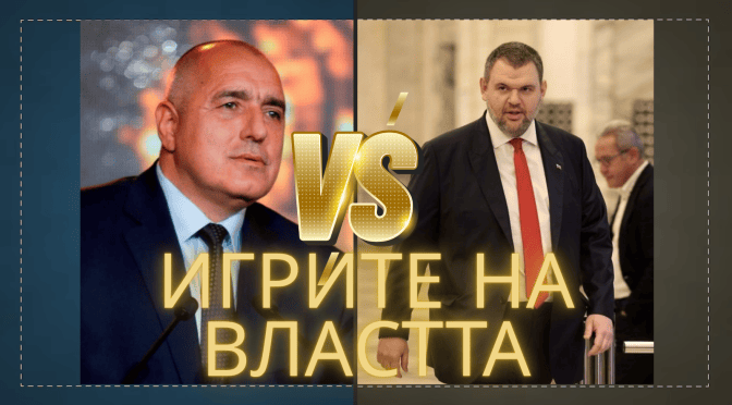 Игрите на властта –  Борисов vs. Пеевски