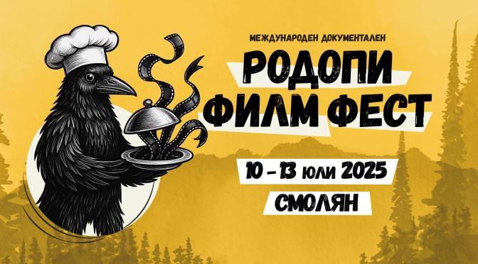 Смолян – градът, който събра феновете на документални филми