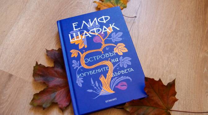 Елиф Шафак за корените, паметта и мълчанието
