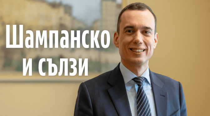 Шампанско и сълзи на „Московска 33“