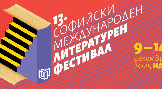 Литература без граници: София посреща автори от цял свят
