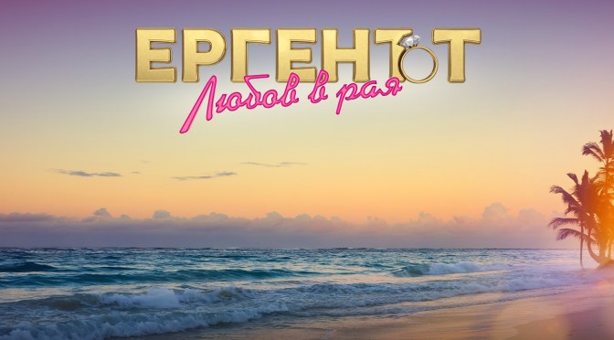И тазгодишният ерген се ожени… почти