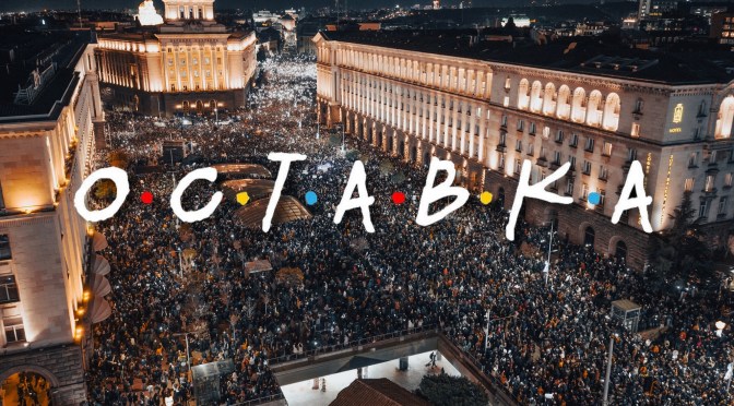 Приватизирането на протестите